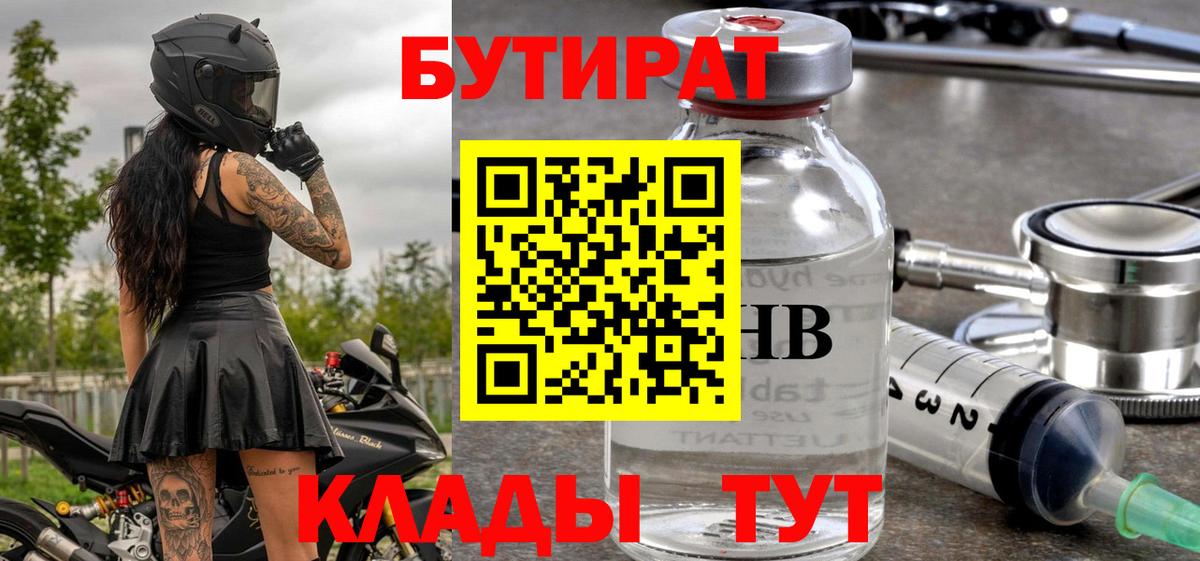 БУТИРАТ Butirat Егорьевск