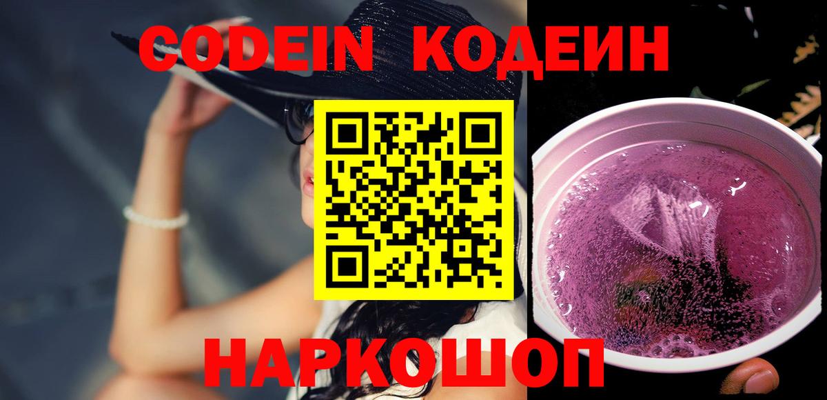 Кодеин Purple Drank  Кодеиновый сироп Lean напиток Lean (лин)  Егорьевск  Вход с VPN 